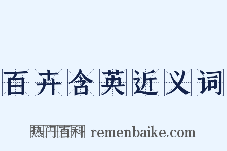 百卉含英近义词是什么意思的图片